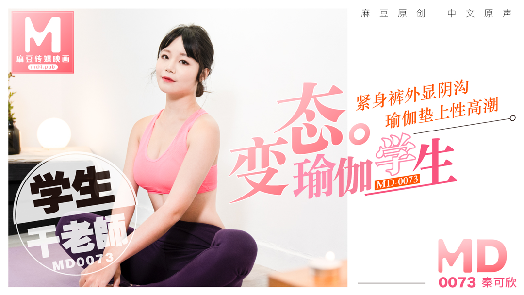 在线精品国精品国产尤物,麻豆乱码精品视频无码一区二区三区,MD0073_變態瑜珈學生,瑜珈墊上幹老師官网秦可欣.,国产视频