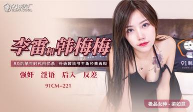 无码A片在线看www不卡福利姬,五月狠狠色丁香婷婷视频,国产AV91CM221李雷和韩梅梅梁如意的啊! 无码A片在线看www不卡福利姬,五月狠狠色丁香婷婷视频,国产AV91CM221李雷和韩梅梅梁如意的啊!