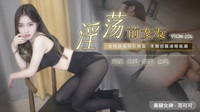 不收费的操逼片,野外性交,国产AV91CM224淫荡前女友范可可的啊! 不收费的操逼片,野外性交,国产AV91CM224淫荡前女友范可可的啊!
