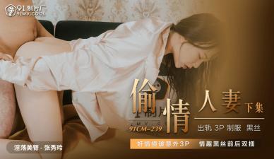 国产国拍精品亚洲AV片男人,99久久蜜精品亚洲AV电影,国产AV91CM239偷情人妻下张秀玲的啊! 国产国拍精品亚洲AV片男人,99久久蜜精品亚洲AV电影,国产AV91CM239偷情人妻下张秀玲的啊!
