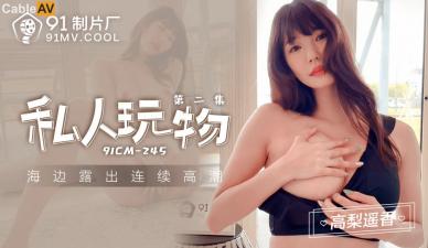 精品国产v无码大片在线看,国产精品91麻豆免费一级在线观看,国产AV91CM245私人玩物2高梨遥香的啊! 精品国产v无码大片在线看,国产精品91麻豆免费一级在线观看,国产AV91CM245私人玩物2高梨遥香的啊!