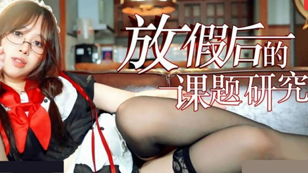 全篇高潮吃肉短文,啪啪流水的小黄文,放假后的课题研究,国产视频